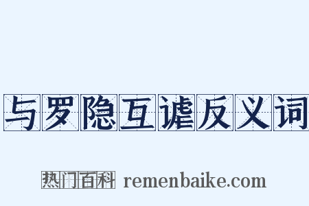 与罗隐互谑反义词是什么意思的图片